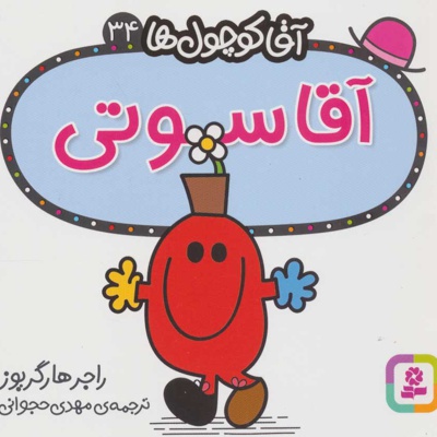 آقا سوتی